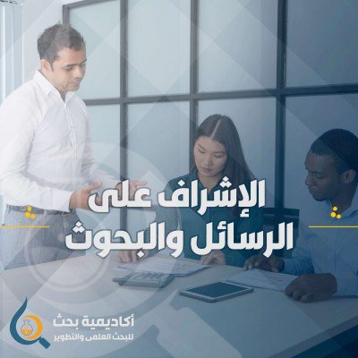 الإشراف على الطلاب في كتابة البحوث والرسائل الجامعية